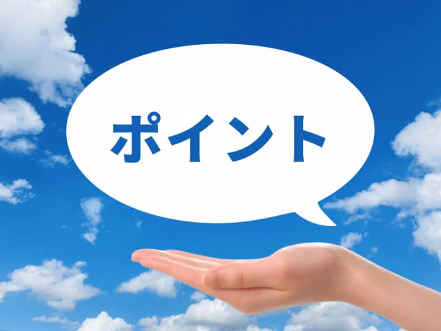 ポイント